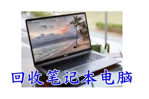 麟游县回收电脑